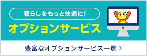 豊富なオプションサービス一覧