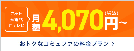 おトクなコミュファの料金プラン