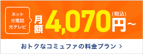 おトクなコミュファの料金メニュー