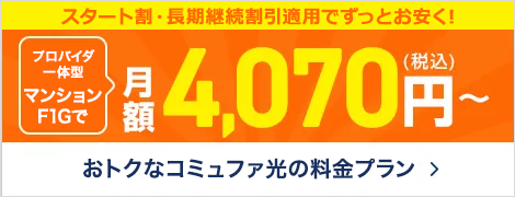 おトクなコミュファの料金メニュー