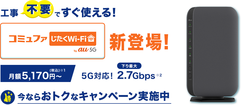 コミュファ自宅のWiFi