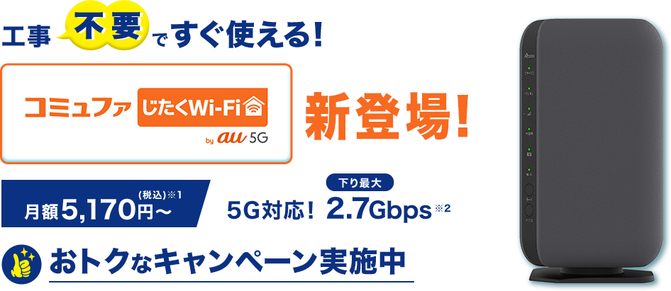 コミュファ自宅のWiFi