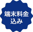 端末料金込み