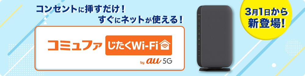 じたくWi-Fi