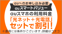 auスマホの利用料金「光ネット+光電話」セットで割引!