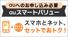 auスマートバリュー