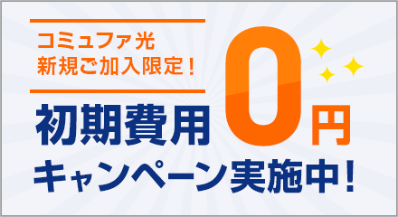 初期費用0円キャンペーン