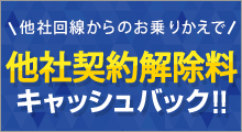 他社回線からのお乗り換えでキャッシュバック