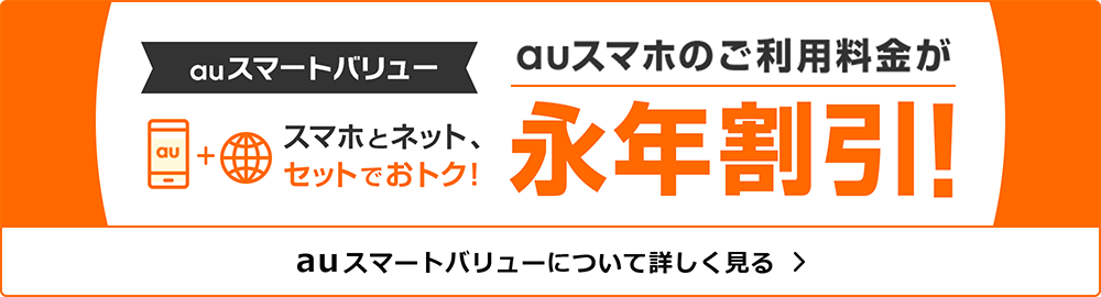 auスマホのご利用料金が永年割引!