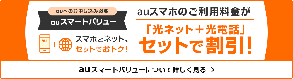auスマホのご利用料金が「光ネット＋光電話」セットで割引！