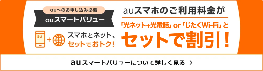 auスマホのご利用料金が「光ネット+光電話」or「じたくWi-Fi」とセットで割引!