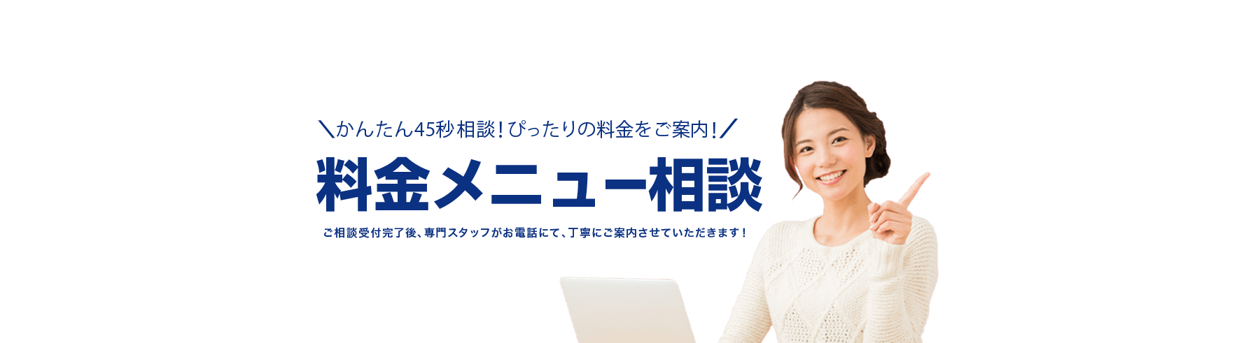 料金メニュー相談