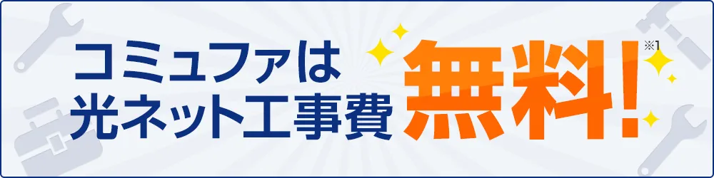 コミュファは光ネット工事費無料！