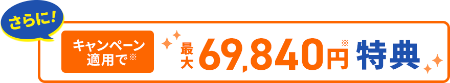 最大69,840円特典