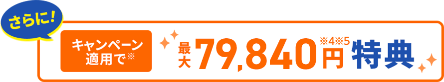 最大79,840円特典