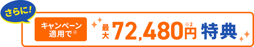 最大72,480円特典