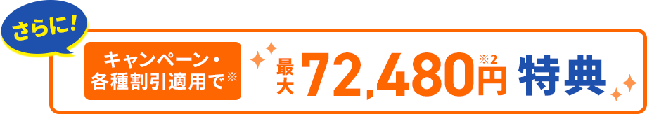 最大72,480円特典