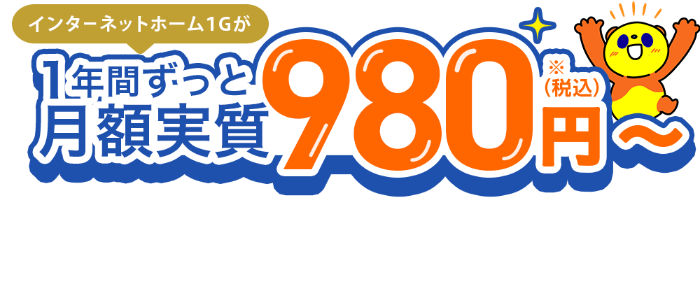 月額実質　980円（税込）～