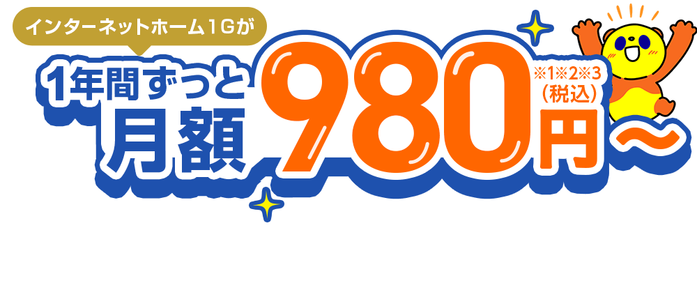 月額実質　980円（税込）～