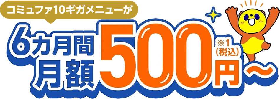 6カ月間月額500円（税込）～