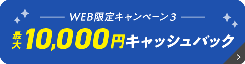 最大10,000円キャッシュバック