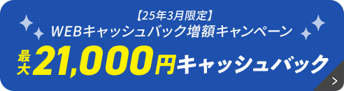 最大21,000円キャッシュバック