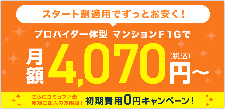 光ネット・光電話・光テレビの利用料すべて込みで月額4,070円(税込)～