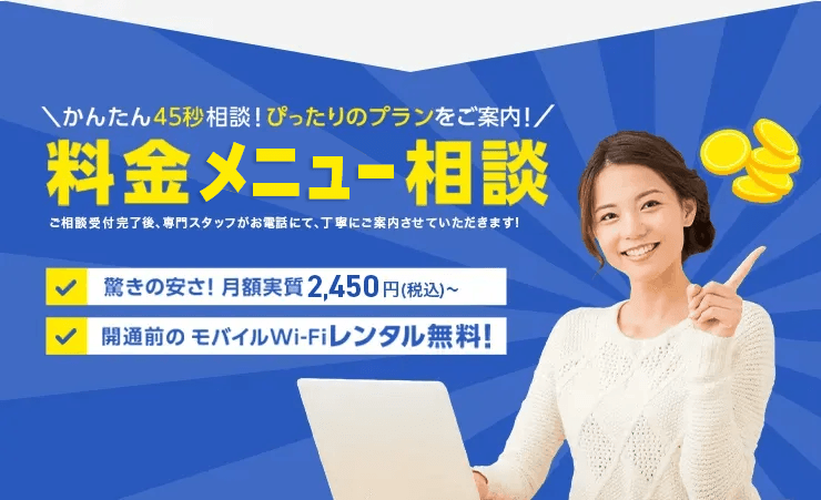 かんたん45秒相談！料金メニュー相談