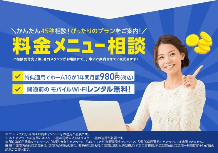 かんたん45秒相談！料金メニュー相談