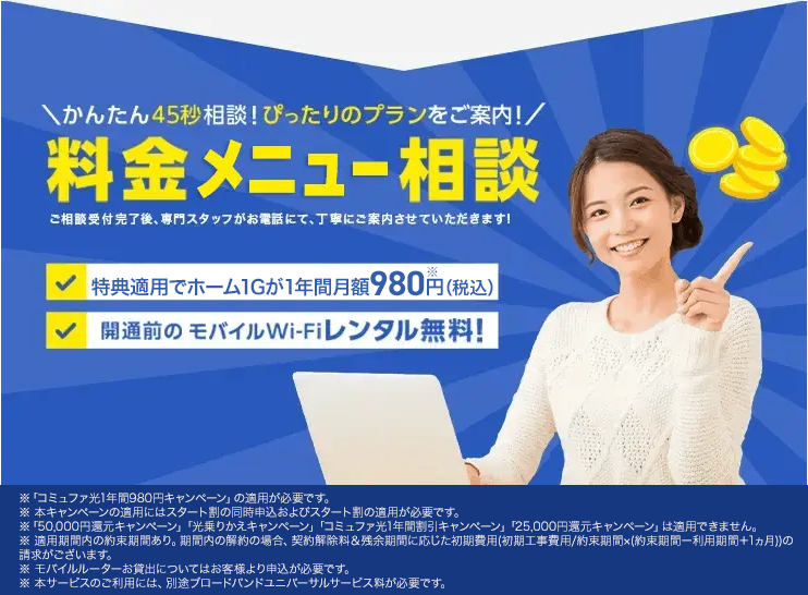 かんたん45秒相談！料金メニュー相談