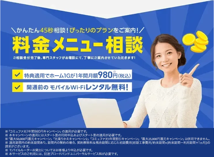 かんたん45秒相談！料金メニュー相談