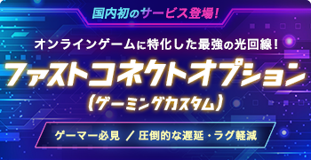オンラインゲームに特化した最強の光回線！