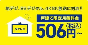 戸建限定月額料金506円〜