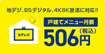 戸建メニュー月額506円(税込)