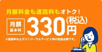 月額料金も通話料もおトク！