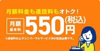 月額料金も通話料もおトク!