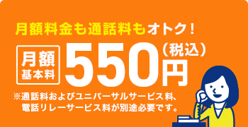 月額料金も通話料もおトク！