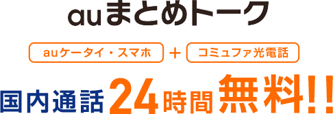 auまとめトーク