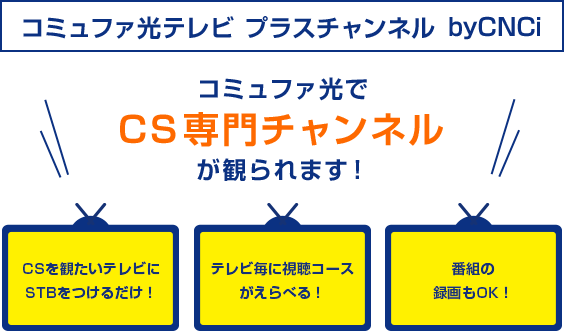 コミュファ光テレビ プラスチャンネル byCNCi