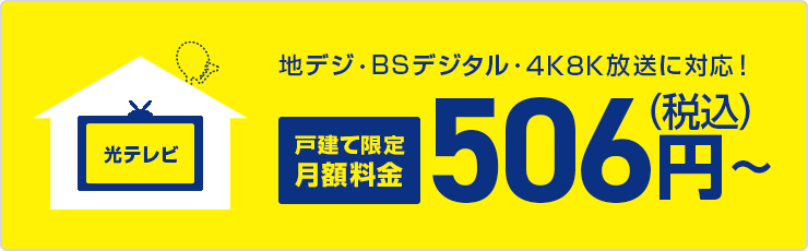 光テレビ 地デジ・BSデジタル・4K8K放送に対応!戸建て限定月額料金506円(税込)～