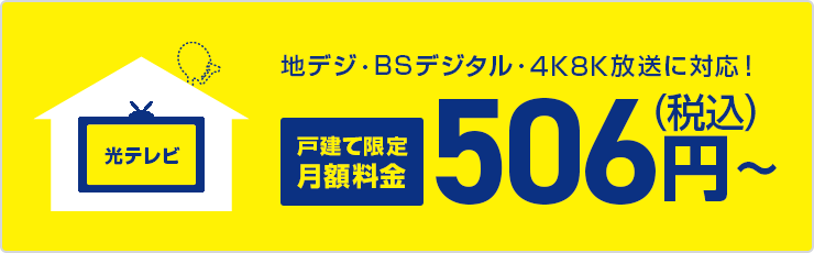 光テレビ 地デジ・BSデジタル・4K8K放送に対応!戸建て限定月額料金506円(税込)~