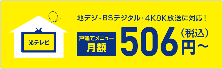 地デジ・BSデジタル・4K8K放送に対応！戸建てメニュー月額506円(税込)～