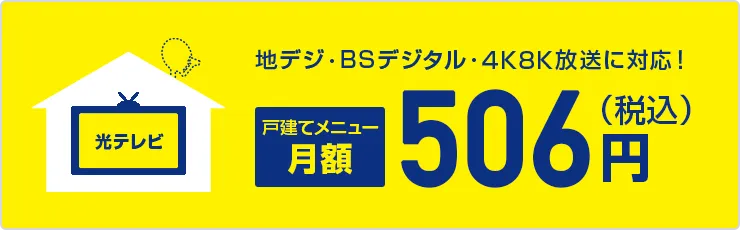地デジ・BSデジタル・4K8K放送に対応！戸建てメニュー月額506円(税込)～