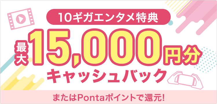 対象オプション加入で最大15,000円分キャッシュバック