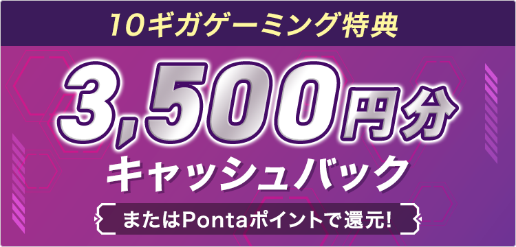 対象オプション加入で最大3,500円分キャッシュバック