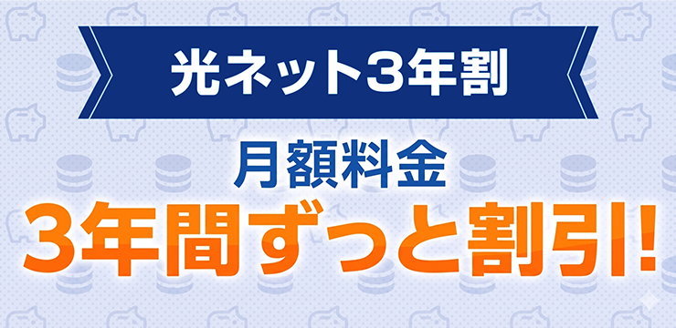 光ネット3年割