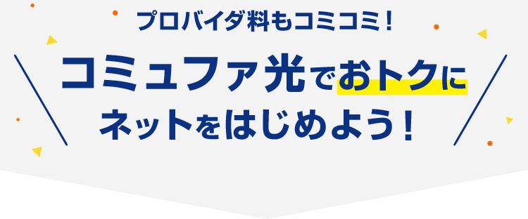 プロバイダ料もコミコミ！コミュファ光でおトクにネットをはじめよう！