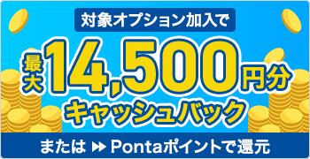 対象オプション加入で最大14,500円分キャッシュバック
