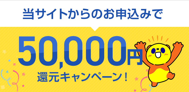 50,000円還元キャンペーン