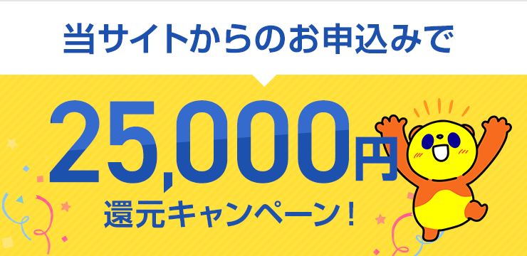 25,000円現金キャッシュバック